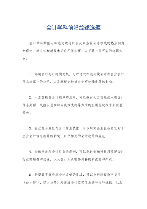 会计学科前沿综述选题