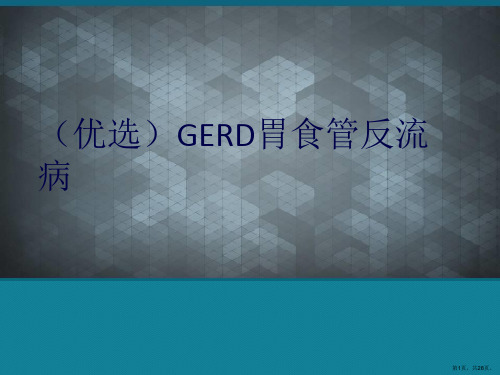 (优选)GERD胃食管反流病