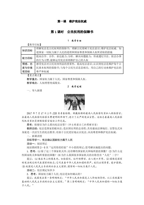 部编人教版道德与法治八年级下册公民权利的保障书教案