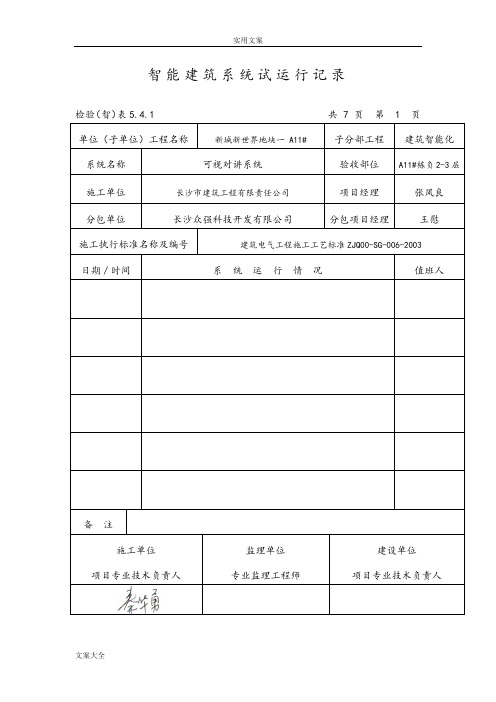 8-1智能建筑系统试运行记录簿