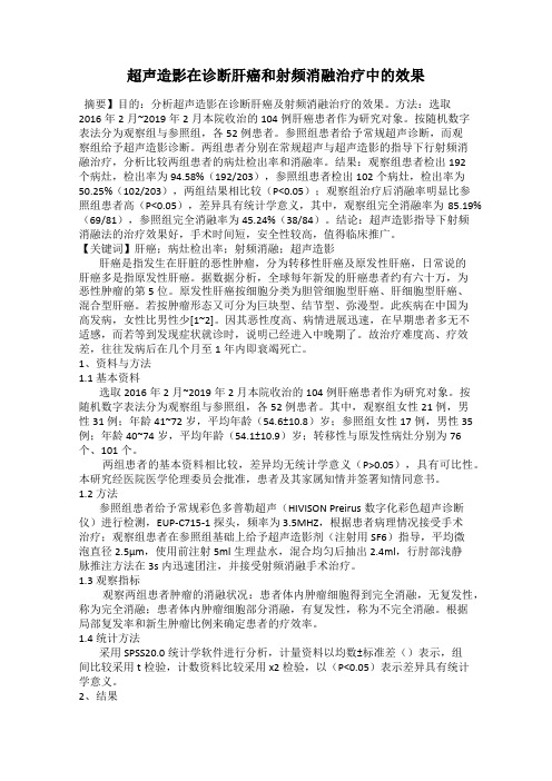 超声造影在诊断肝癌和射频消融治疗中的效果