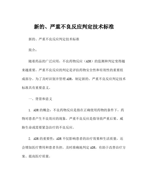 新的、严重不良反应判定技术标准