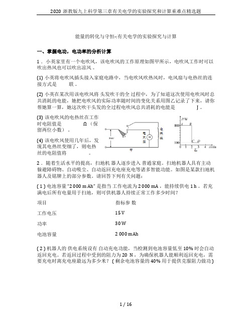 2020浙教版九上科学第三章有关电学的实验探究和计算重难点精选题