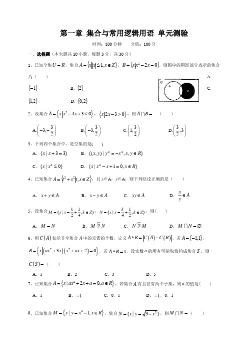 第一章 集合与常用逻辑用语 单元测验(含答案)