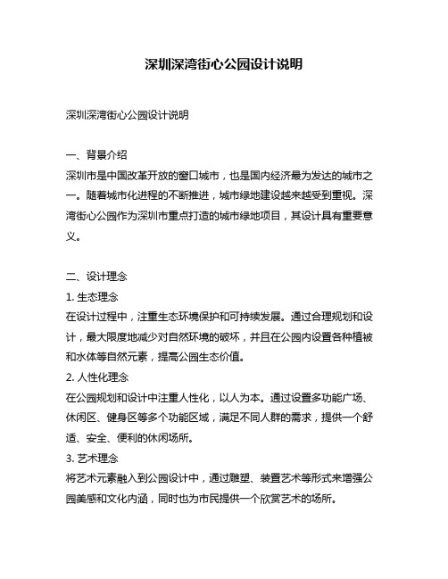 深圳深湾街心公园设计说明