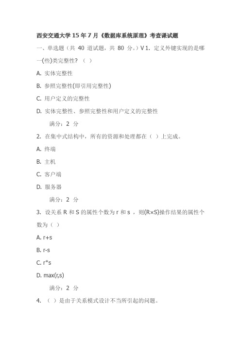 西安交通大学15年7月《数据库系统原理》考查课试题