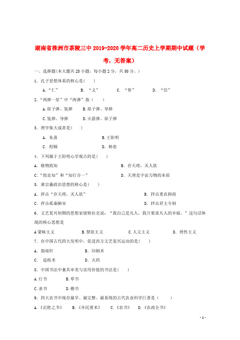 湖南省株洲市茶陵三中2019_2020学年高二历史上学期期中试题学考无答案2019112903110