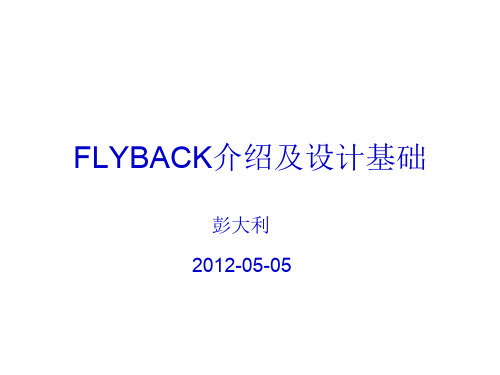 FLYBACK设计基础