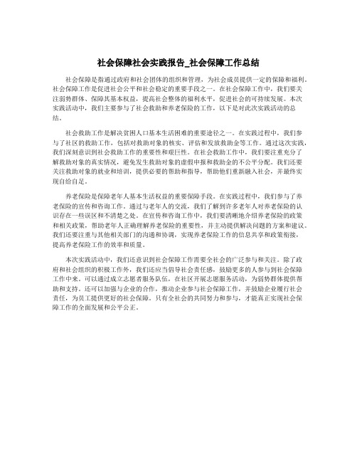 社会保障社会实践报告_社会保障工作总结