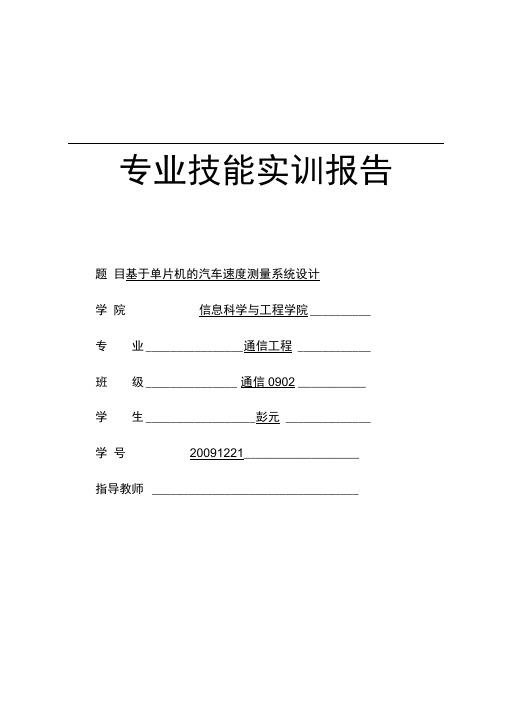 基于单片机的汽车速度测量系统设计说明