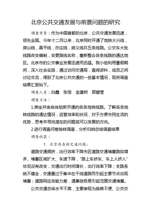 北京公共交通的发展与前景问题的研究