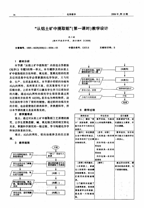 “从铝土矿中提取铝”(第一课时)教学设计