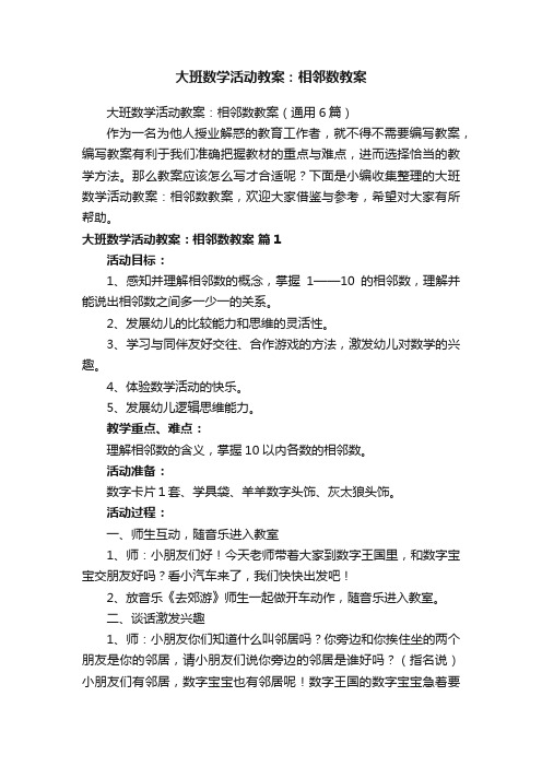 大班数学活动教案：相邻数教案（通用6篇）