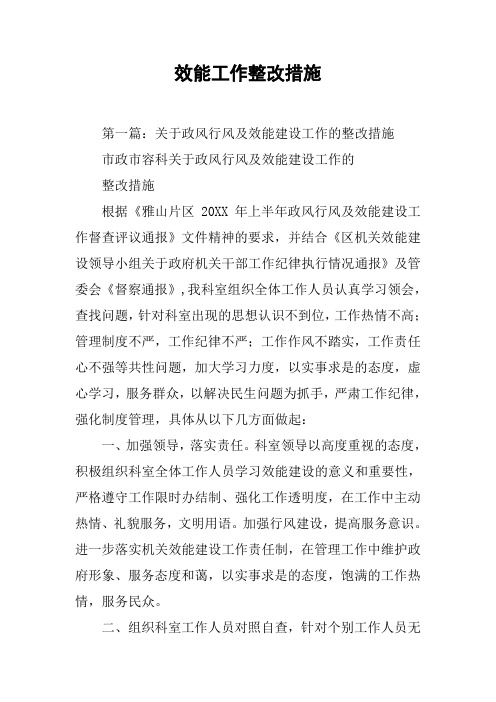 效能工作整改措施