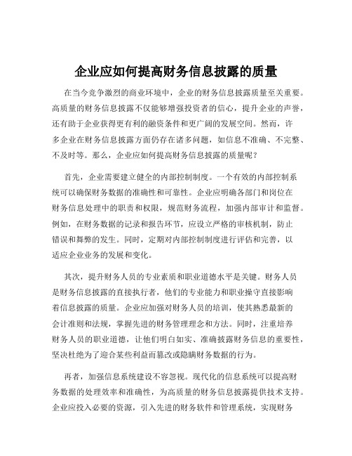 企业应如何提高财务信息披露的质量