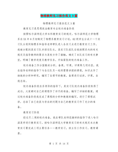 物理教师见习报告范文3篇