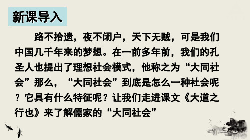 第22课 《〈礼记〉二则》之《大道之行也》 2020-2021学年部编版语文八年级下册