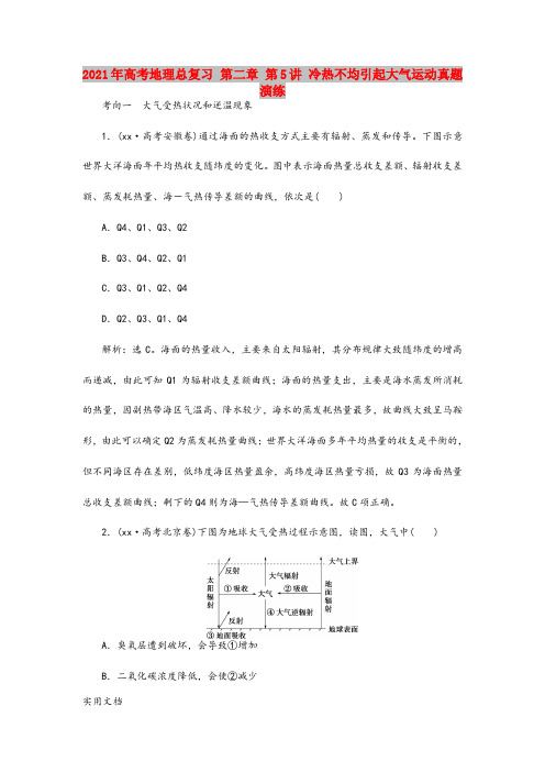 2021-2022年高考地理总复习 第二章 第5讲 冷热不均引起大气运动真题演练