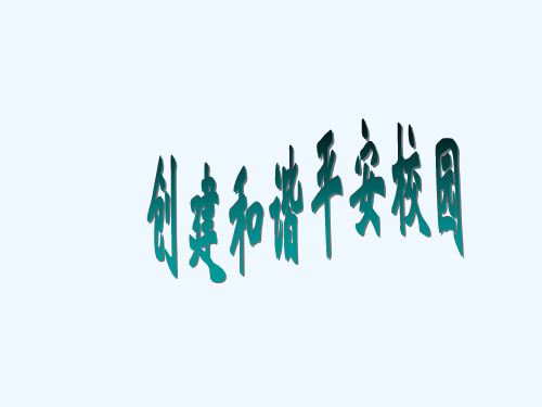 构建和谐校园 PPT