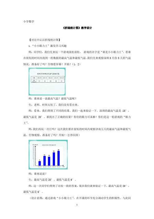 小学数学_ 折线统计图教学设计学情分析教材分析课后反思