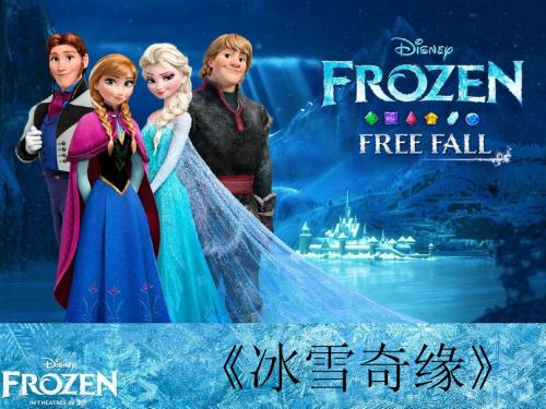 Frozen冰雪奇缘课件学习PPT