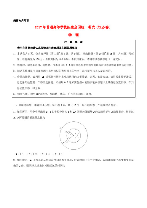 2017年普通高等学校招生全国统一考试物理试题(江苏卷,含答案)