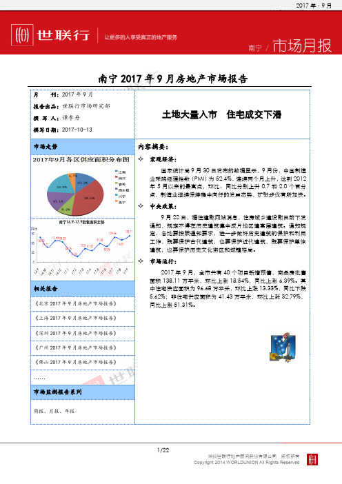 南宁2017年9月份房地产市场报告