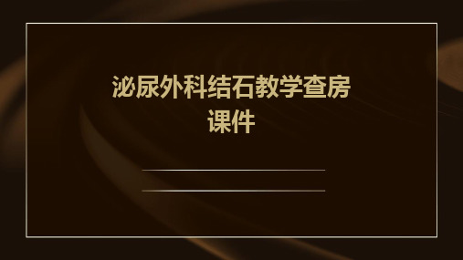 泌尿外科结石教学查房课件