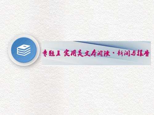 2019届高考语文一轮复习课件5.专题五实用类文本阅读·新闻与报告