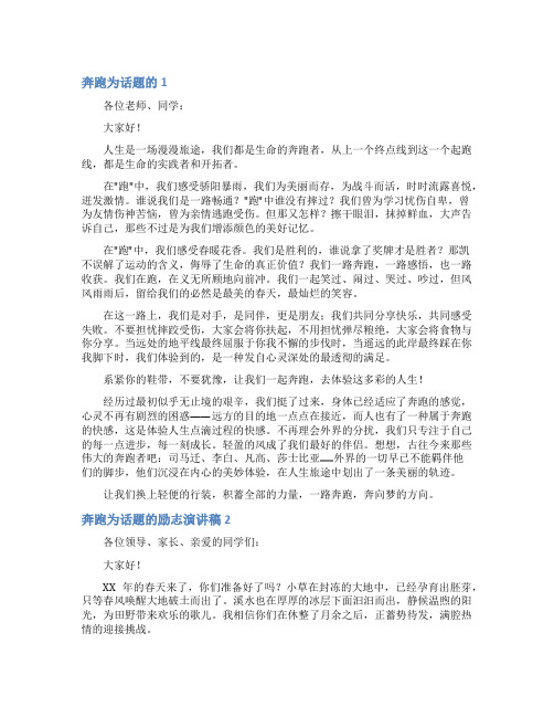 奔跑为话题的励志演讲稿4篇