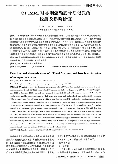 CT、MRI对鼻咽癌颅底骨质侵犯的检测及诊断价值