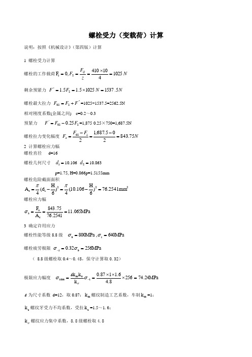 螺栓受力计算