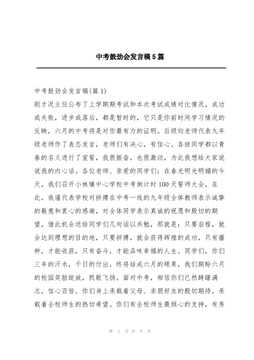 中考鼓劲会发言稿5篇