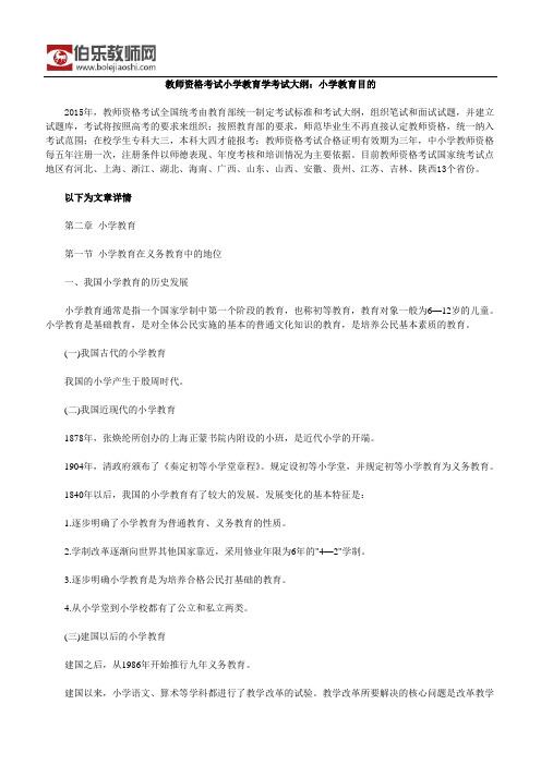 教师资格考试小学教育学考试大纲：小学教育目的