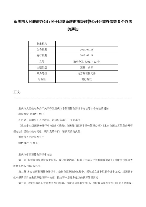 重庆市人民政府办公厅关于印发重庆市市级预算公开评审办法等3个办法的通知-渝府办发〔2017〕92号