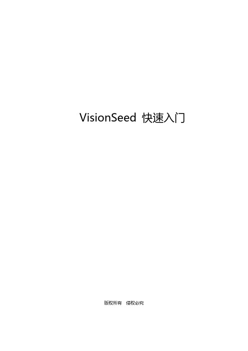 VisionSeed 快速入门说明书