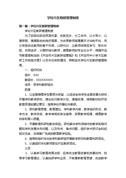 学校片区教研管理制度