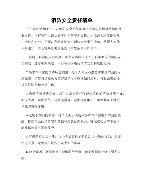 消防安全责任清单