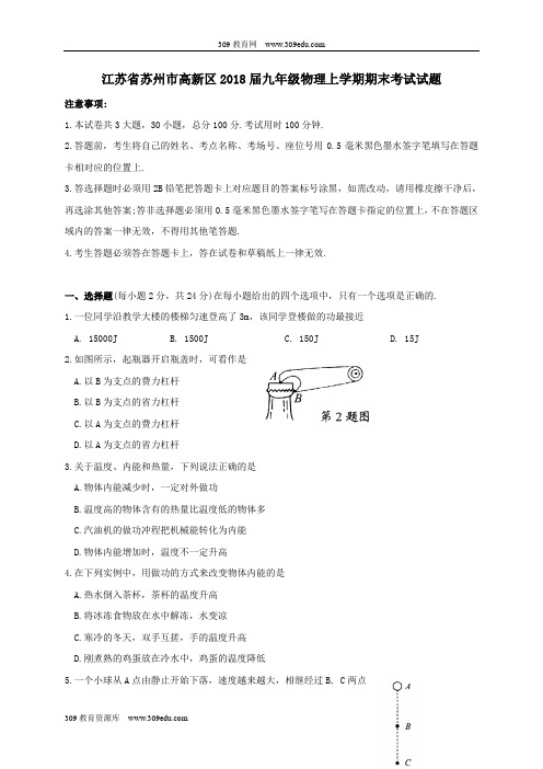 江苏省苏州市高新区2018届九年级物理上学期期末考试试题苏科版