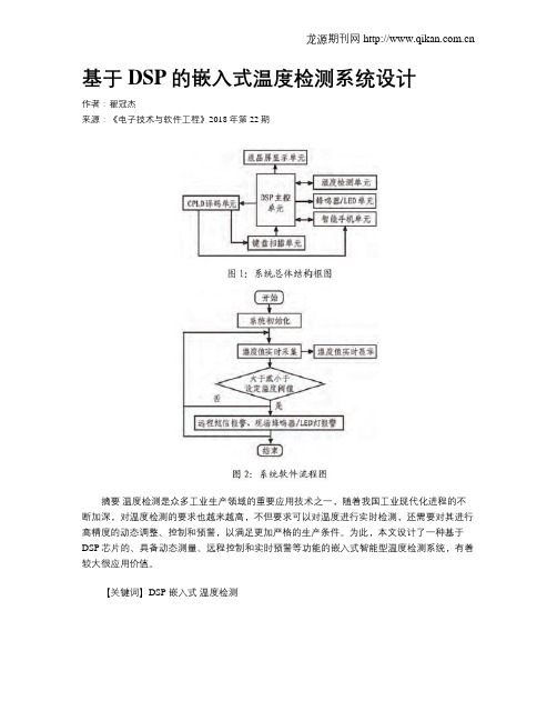 基于DSP的嵌入式温度检测系统设计