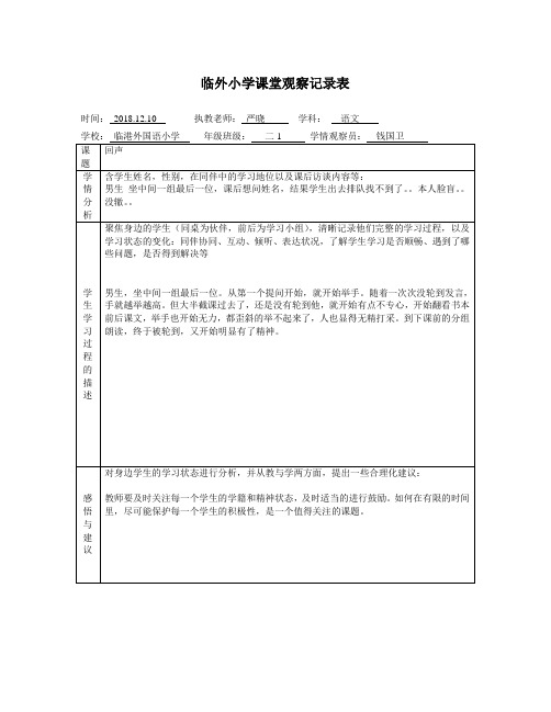 临外小学课堂观察记录表(钱国卫-12月)