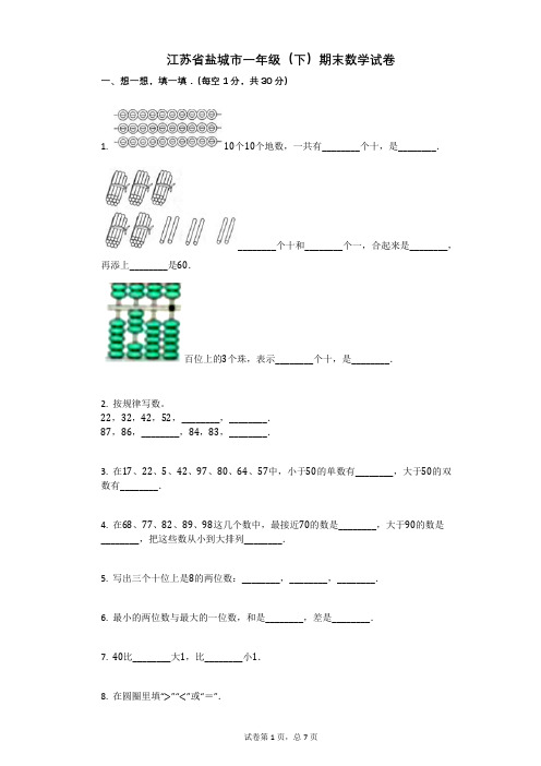 江苏省盐城市一年级(下)期末数学试卷附答案