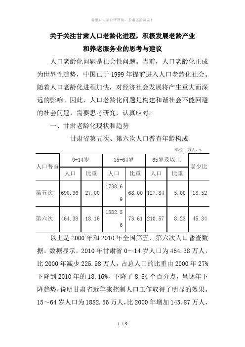 关于关注人口老龄化进程