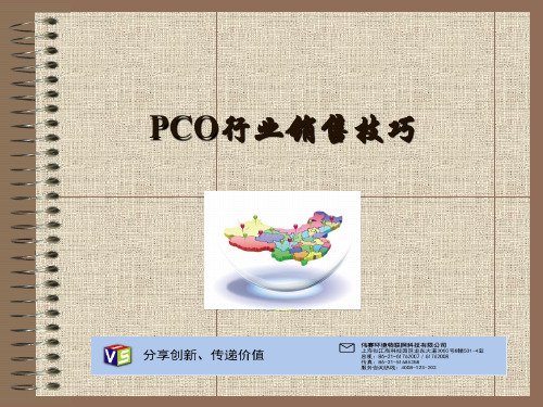 PCO销售技巧