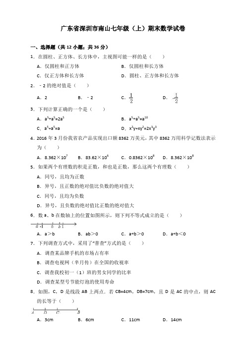 2017-2018学年深圳市南山七年级上期末数学试卷(有答案)【最新】