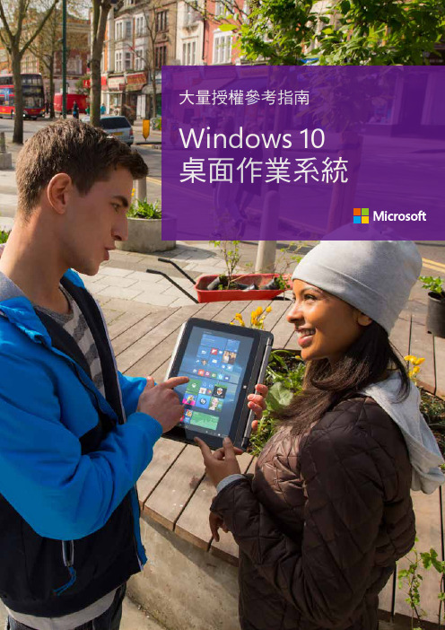 Windows 10 桌面作業系統大量授權參考指南说明书