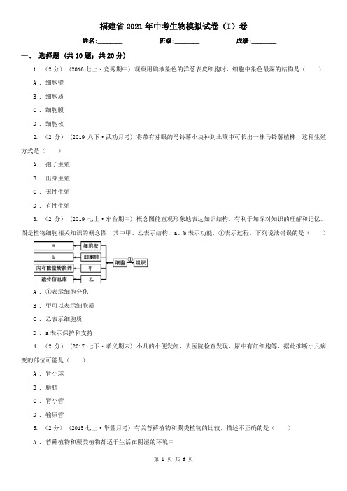 福建省2021年中考生物模拟试卷(I)卷(新版)