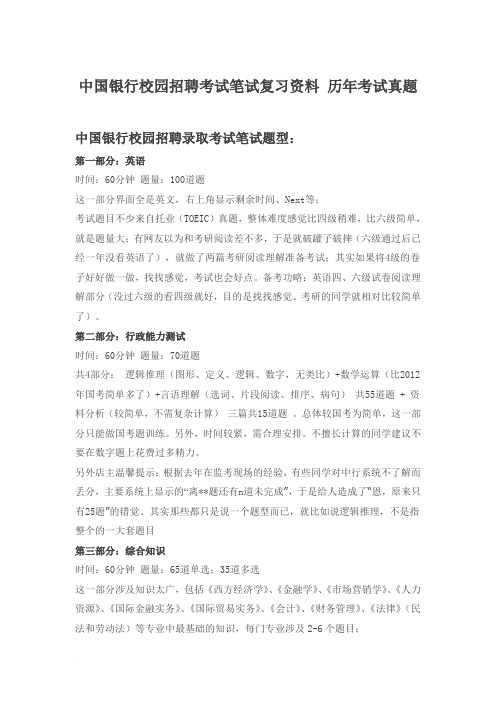 中国银行江苏省分行校园招聘考试笔试题型内容大纲历年考试真题