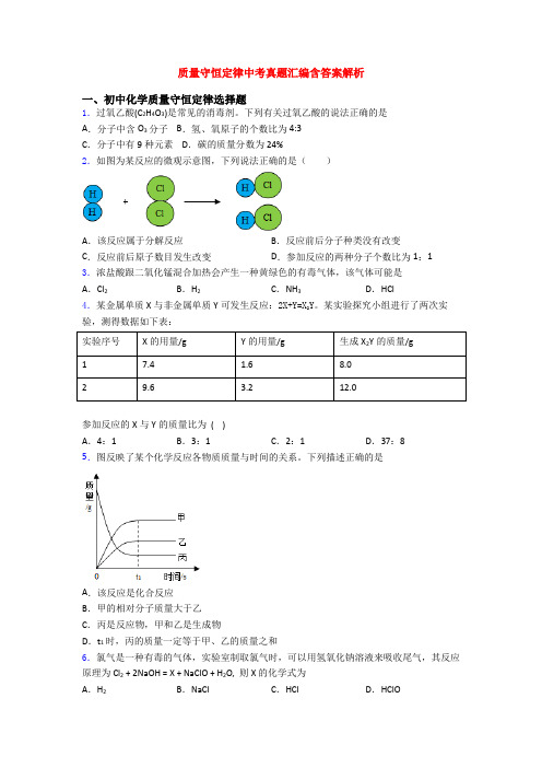 质量守恒定律中考真题汇编含答案解析