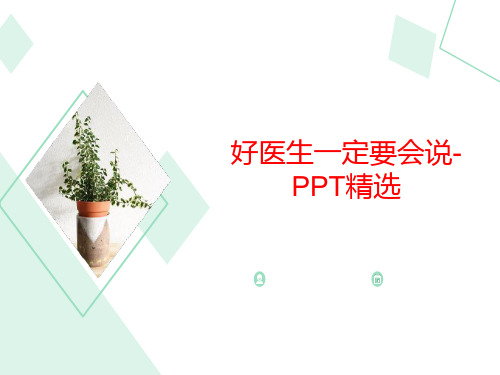 好医生一定要会说-PPT精选